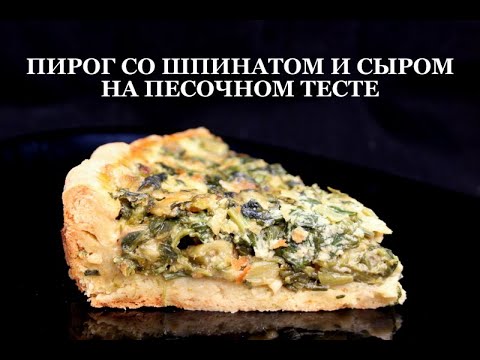 Пирог со шпинатом и сыром на песочном тесте. Spinach and cheese pie. ისპანახისა და ყველის ღვეზელი